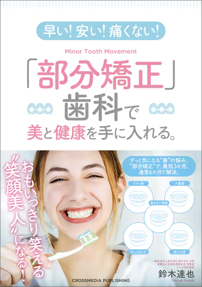 早い！ 安い！ 痛くない！ 「部分矯正」歯科で美と健康を手に入れる。