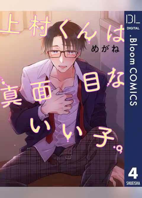 【単話売】上村くんは真面目ないい子。