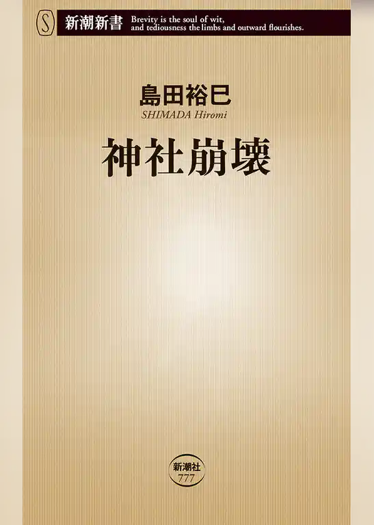 神社崩壊（新潮新書）
