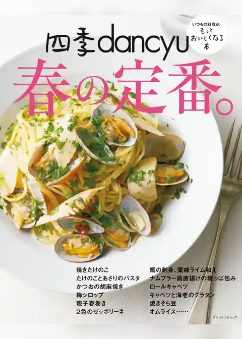 四季dancyu 春の定番。