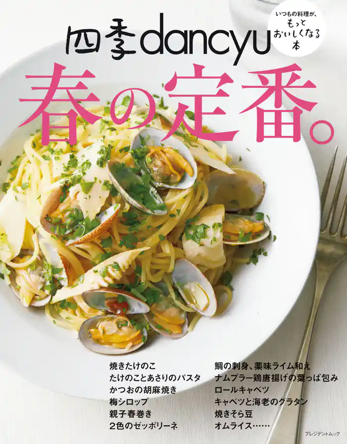 四季dancyu 春の定番。