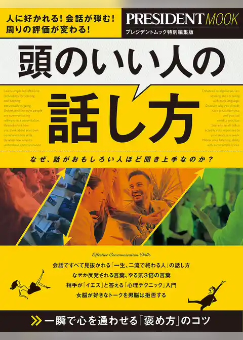 頭のいい人の話し方