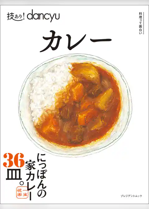技あり！dancyu カレー