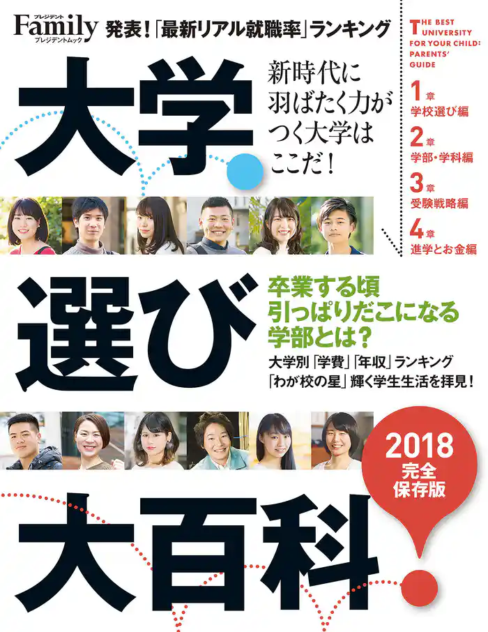 大学選び大百科 2018完全保存版