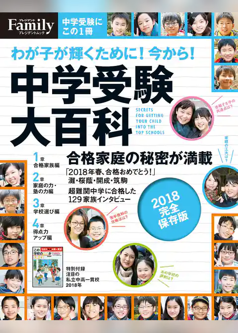 中学受験大百科 2018完全保存版