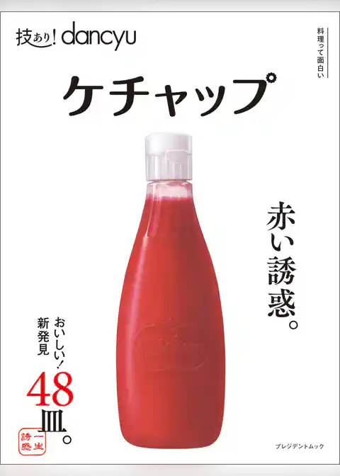 技あり！dancyu ケチャップ