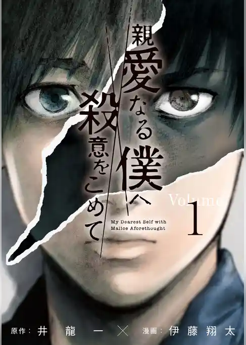 親愛なる僕へ殺意をこめて