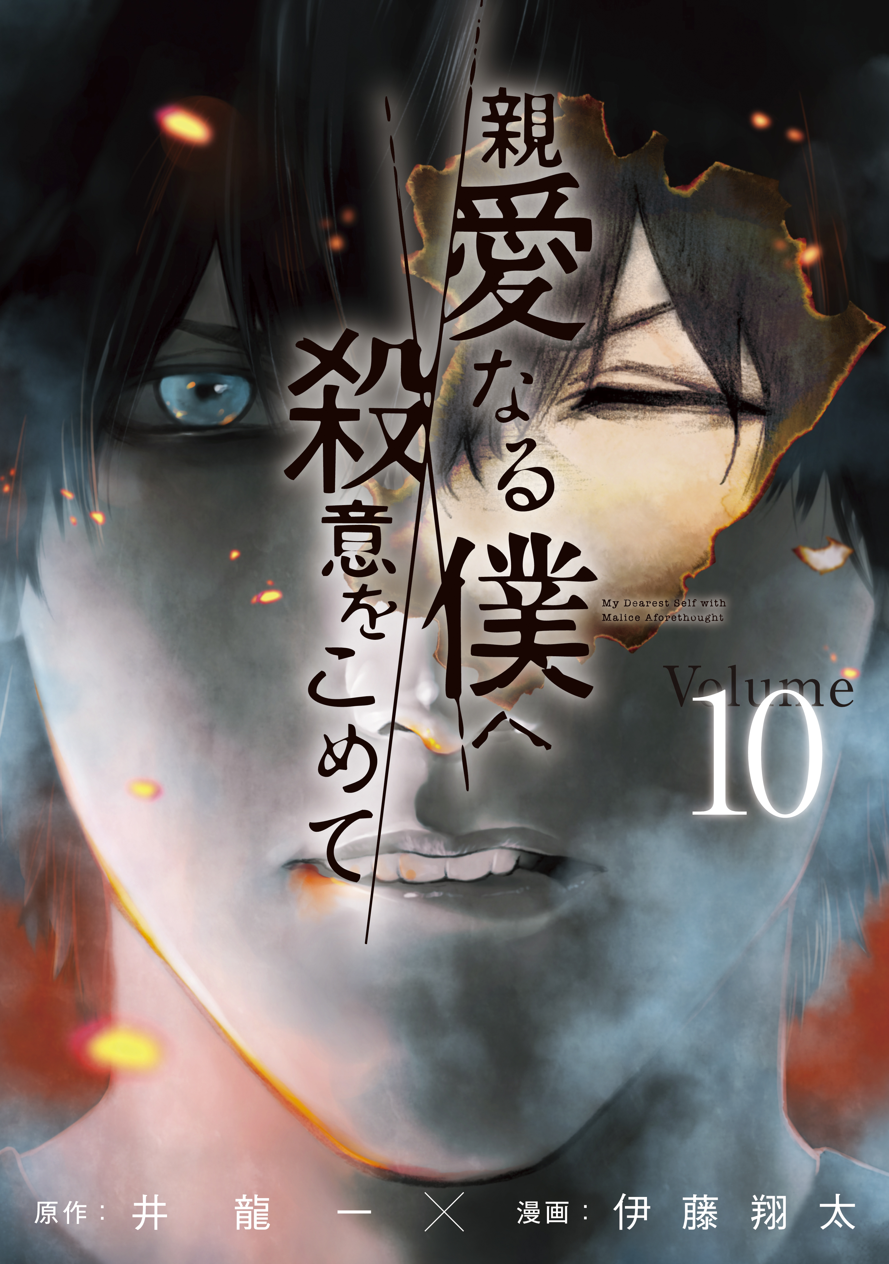 親愛なる僕へ殺意をこめて 10巻(マンガ) - 電子書籍 | U-NEXT 初回600円分無料