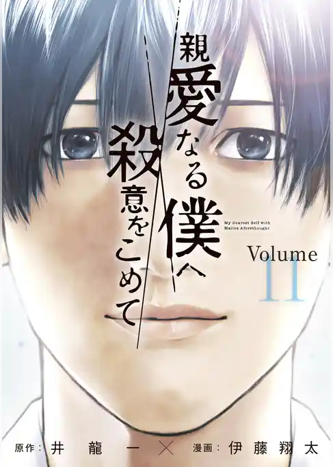 親愛なる僕へ殺意をこめて