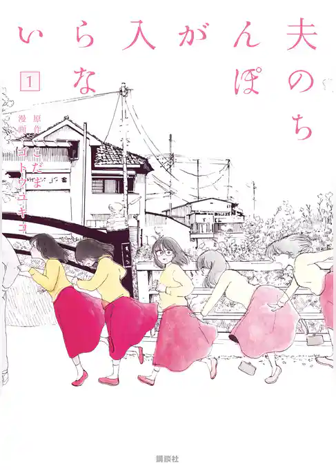 夫のちんぽが入らない（１）