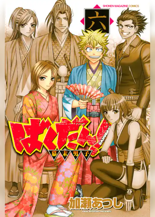 ばくだん！～幕末男子～