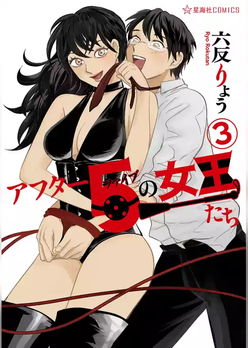 アフター５の女王たち