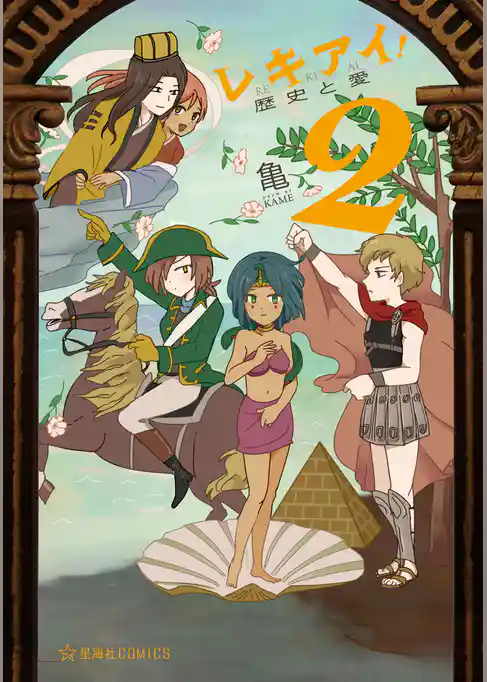 レキアイ！　歴史と愛