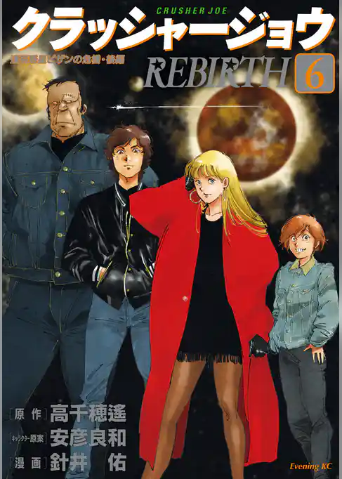 クラッシャージョウ　ＲＥＢＩＲＴＨ