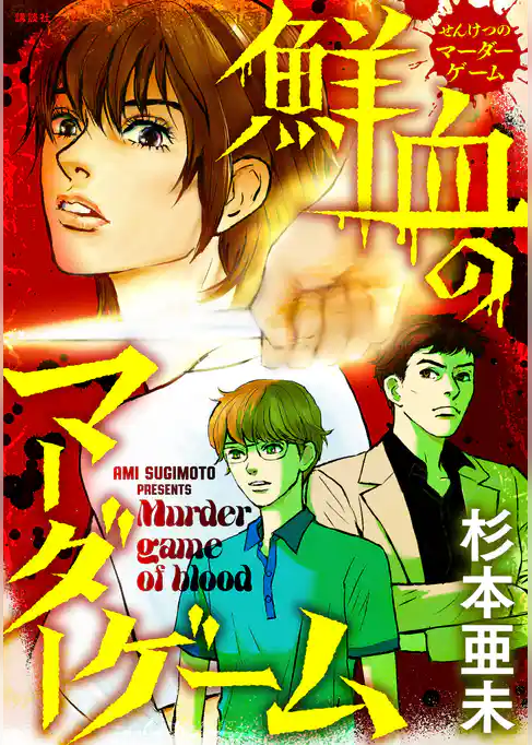 鮮血のマーダーゲーム