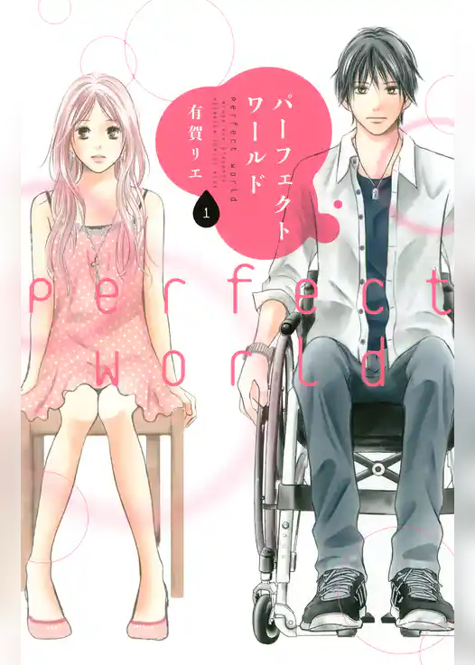 パーフェクトワールド