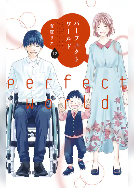 パーフェクトワールド