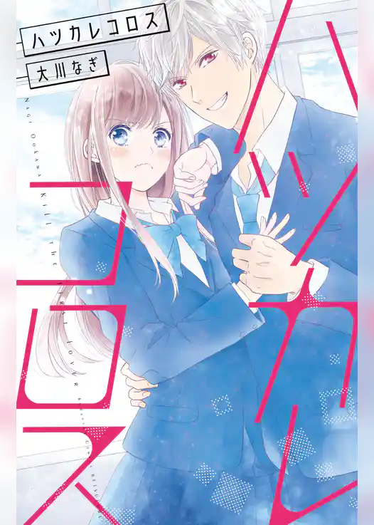 ハツカレコロス