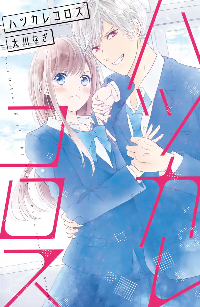 ＃１　ハツカレ／サイカイ（１）