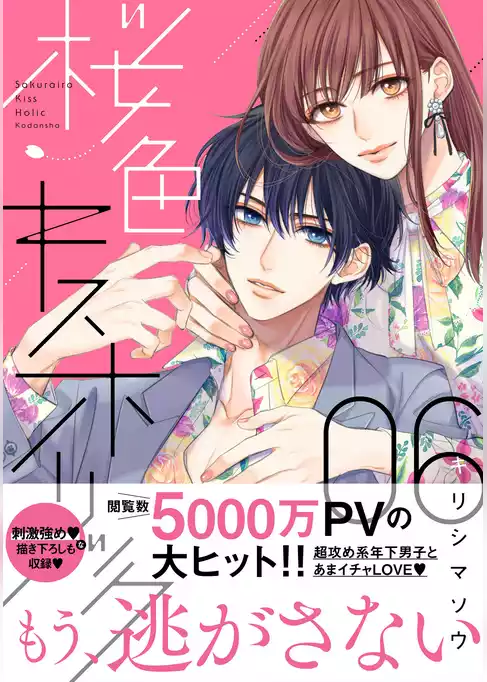 桜色キスホリック
