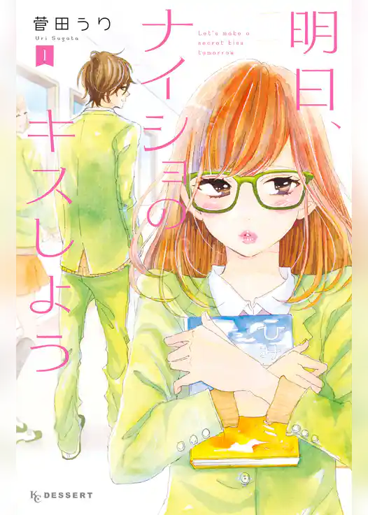 明日、ナイショのキスしよう