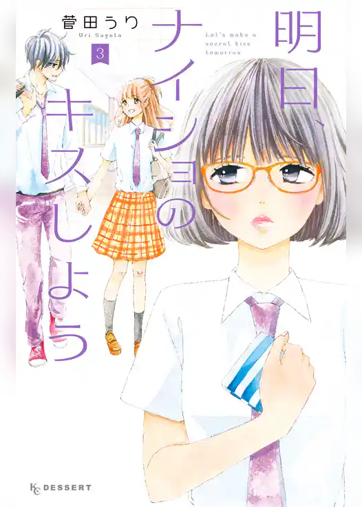 明日、ナイショのキスしよう