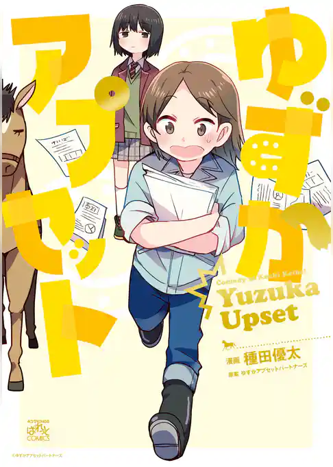 ゆずかアプセット