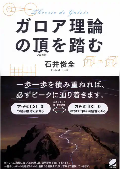 ガロア理論の頂を踏む
