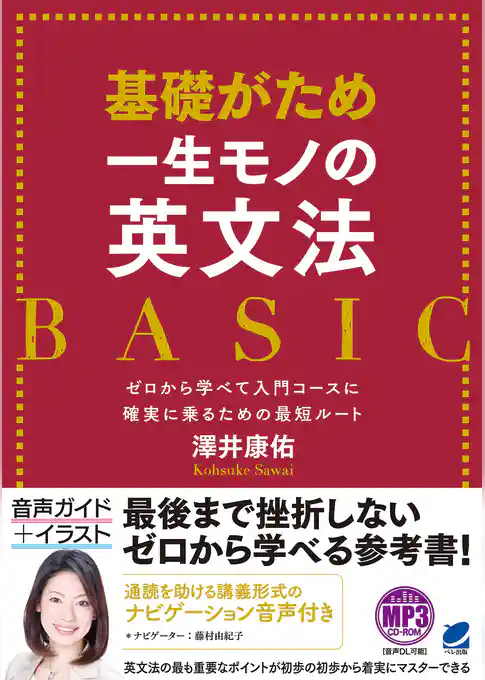 基礎がため 一生モノの英文法 BASIC（音声ダウンロード付き）