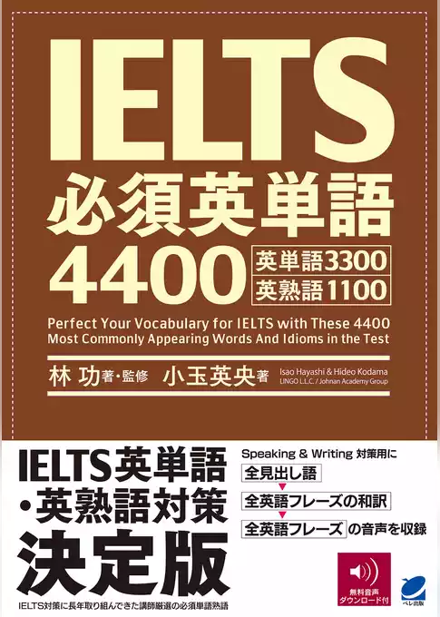IELTS必須英単語4400