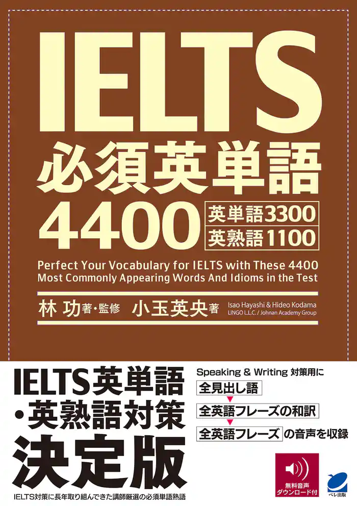 IELTS必須英単語4400