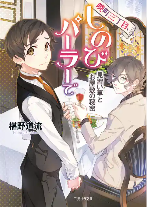 暁町三丁目、しのびパーラーで