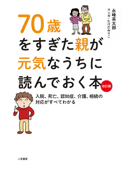 70歳をすぎた親が元気なうちに読んでおく本 改訂版　入院、死亡、認知症、介護、相続の対応がすべてわかる