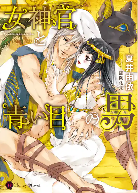 女神官と青い目の男