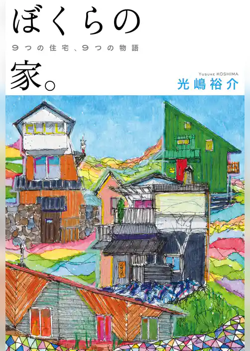 ぼくらの家。 9つの住宅、9つの物語