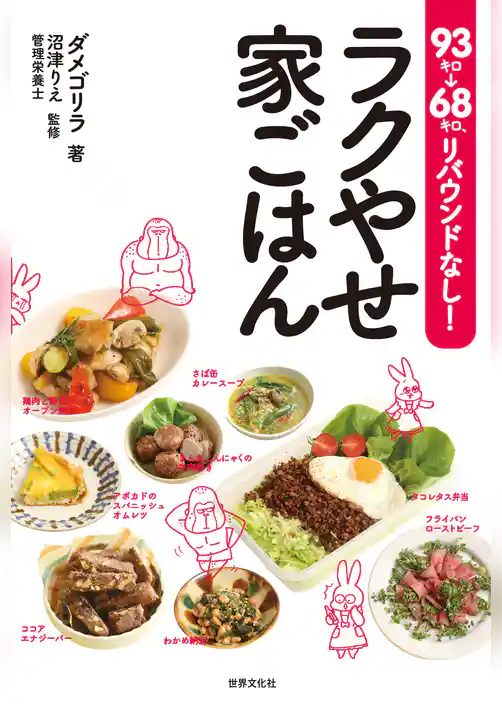 93キロ→68キロ、リバウンドなし！　ラクやせ家ごはん
