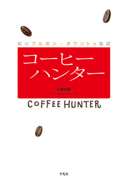 コーヒーハンター