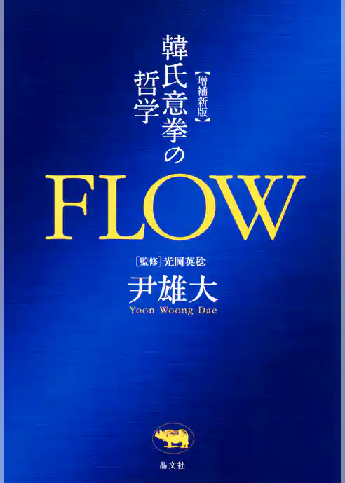 増補新版FLOW