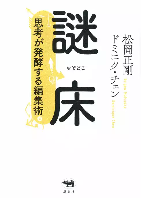 謎床