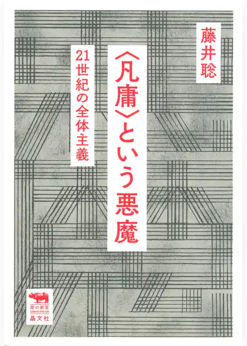 ＜凡庸＞という悪魔