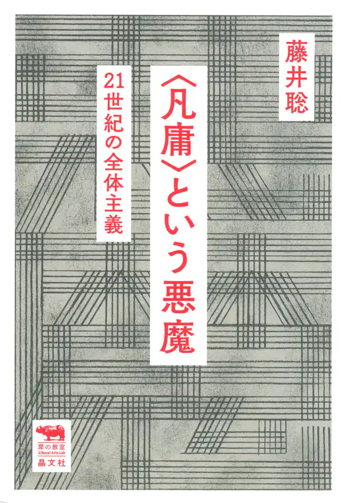 <凡庸>という悪魔