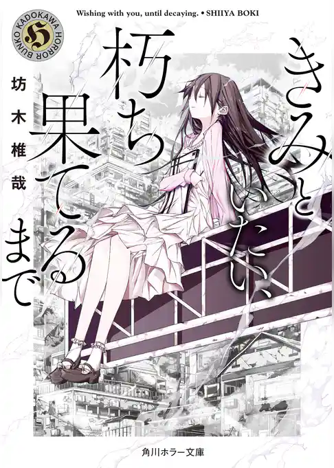 きみといたい、朽ち果てるまで