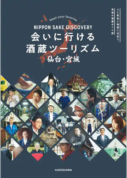 NIPPON SAKE DISCOVERY　会いに行ける酒蔵ツーリズム　仙台・宮城