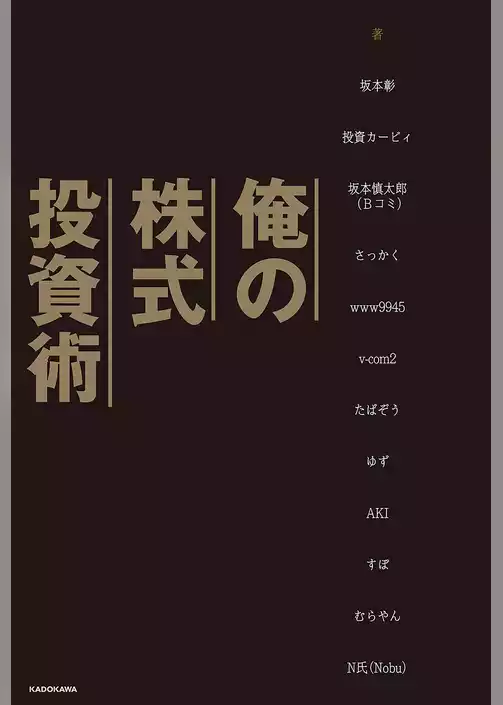 俺の株式投資術