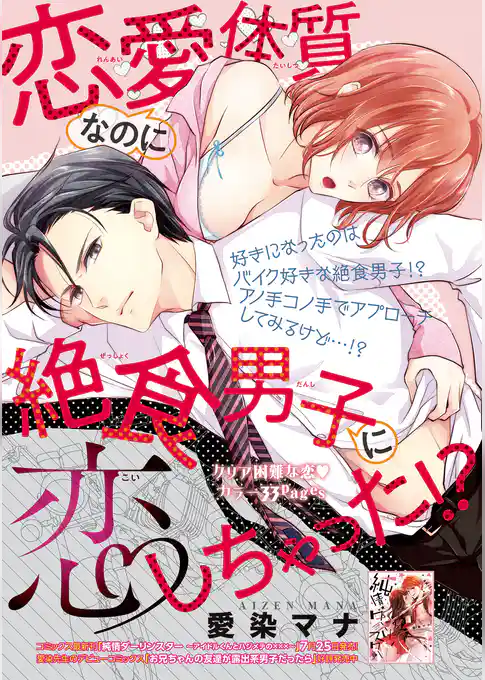 恋愛体質なのに絶食男子に恋しちゃった！？ 【短編】