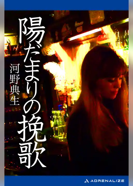 陽だまりの挽歌