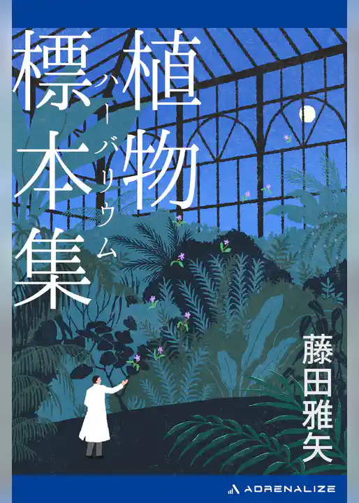 植物標本集（ハーバリウム）