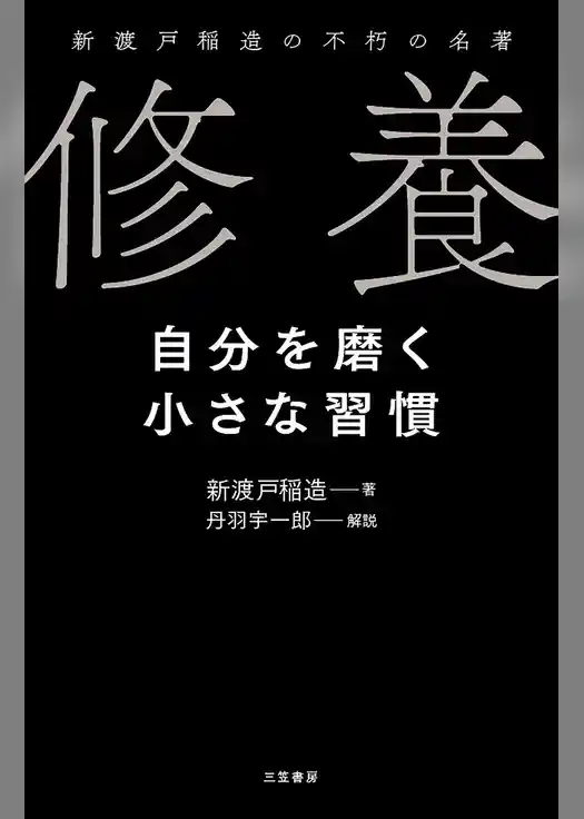 修養　自分を磨く小さな習慣