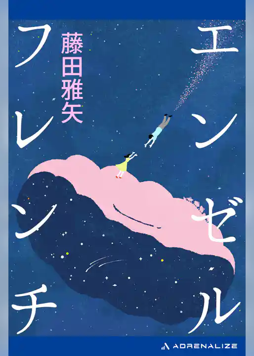 エンゼルフレンチ