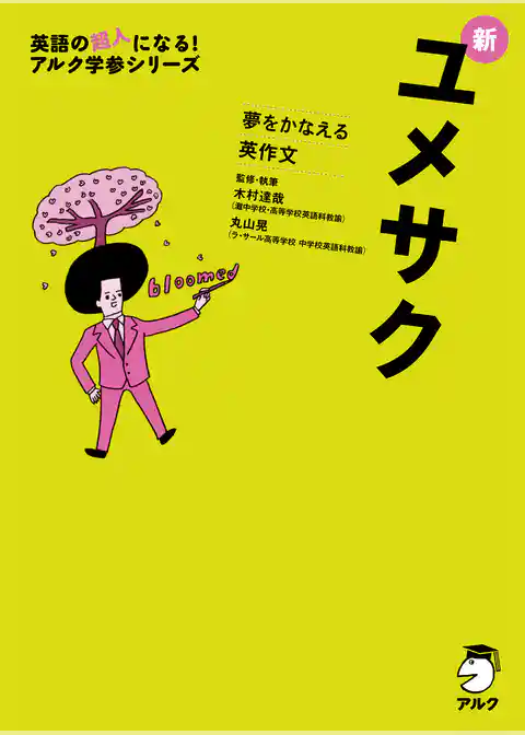 [音声DL付]夢をかなえる英作文　新ユメサク
